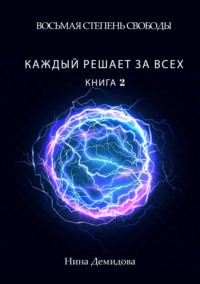 Восьмая степень свободы. Книга 2. Каждый решает за всех, audiobook Нины Демидовой. ISDN65640837