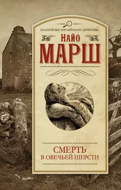 Смерть в овечьей шерсти - Найо Марш