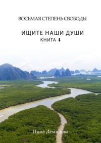 Восьмая степень свободы. Книга 4. Ищите наши души, audiobook Нины Демидовой. ISDN65640871