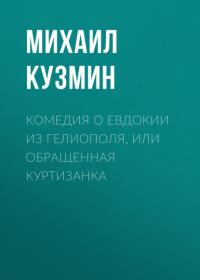 Комедия о Евдокии из Гелиополя, или Обращенная куртизанка, audiobook Михаила Кузмина. ISDN65641376