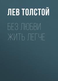 Без любви жить легче, audiobook Льва Толстого. ISDN65641491