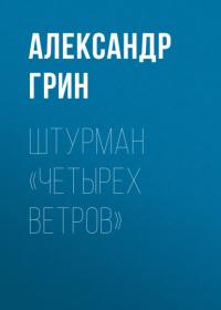 Штурман «Четырех ветров», audiobook Александра Грина. ISDN65641741