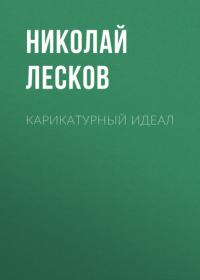 Карикатурный идеал, książka audio Николая Лескова. ISDN65641742