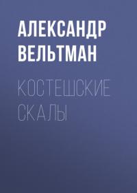 Костешские скалы, audiobook Александра Фомича Вельтмана. ISDN65641747