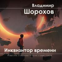 Инквизитор времени - Владимир Шорохов