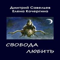 Звёздные пастухи с Аршелана, или Свобода любить, аудиокнига Дмитрия Савельева. ISDN6564234