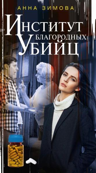 Институт благородных убийц, audiobook Анны Зимовой. ISDN65643277