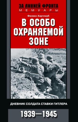 В особо охраняемой зоне. Дневник солдата ставки Гитлера. 1939– 1945, książka audio . ISDN65644892