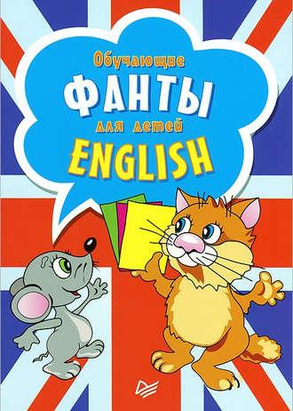 English. Обучающие фанты для детей (29 карточек) - Сборник