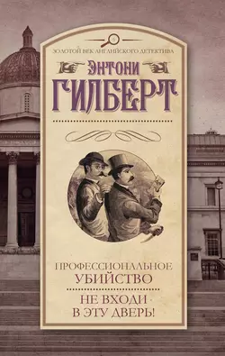 Профессиональное убийство. Не входи в эту дверь! (сборник) - Энтони Гилберт