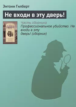 Не входи в эту дверь! - Энтони Гилберт