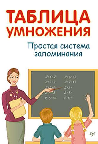 Таблица умножения. Простая система запоминания - А. Иванов