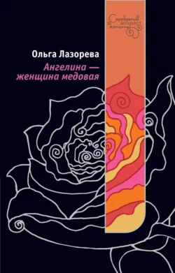 Ангелина – женщина медовая, audiobook Ольги Лазоревой. ISDN6564801