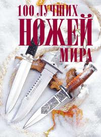 100 лучших ножей мира, Hörbuch Андрея Кузьминова. ISDN6564825