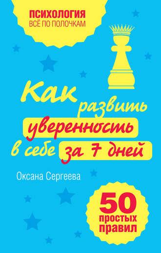 Как развить уверенность в себе за 7 дней: 50 простых правил, książka audio Оксаны Сергеевой. ISDN6564831