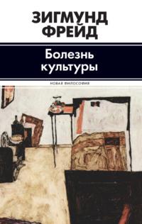 Болезнь культуры (сборник), audiobook Зигмунда Фрейда. ISDN6564858
