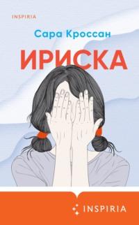 Ириска, audiobook Сары Кроссан. ISDN65649662