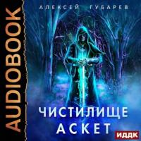 Чистилище, audiobook Алексея Губарева. ISDN65650187