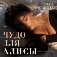 Чудо для Алисы, audiobook Елены Левашовой. ISDN65651291