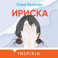 Ириска, audiobook Сары Кроссан. ISDN65651907