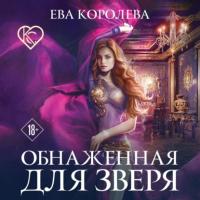 Обнаженная для зверя, audiobook Евы Королевой. ISDN65651922