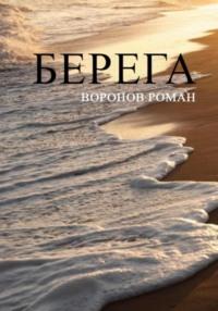 Берега, książka audio Романа Воронова. ISDN65652351