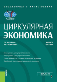 Циркулярная экономика. (Аспирантура, Бакалавриат, Магистратура, Специалитет). Учебное пособие. - Олеся Рязанова