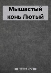 Мышастый конь Лютый, książka audio Ольги Николаевны Савкиной. ISDN65652416