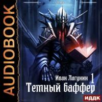 Темный баффер. Книга 1, audiobook Ивана Лагунина. ISDN65652502