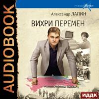 Вихри перемен, książka audio Александра Лапина. ISDN65652790