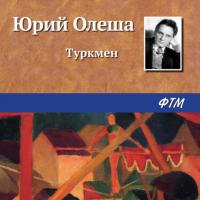 Туркмен, audiobook Юрия Олеши. ISDN65652954