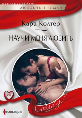 Научи меня любить, audiobook Кары Колтер. ISDN65652957