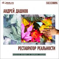 Реставратор реальности, książka audio Андрея Дашкова. ISDN65653222