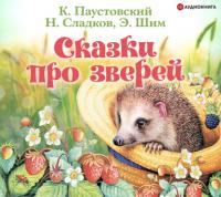 Сказки про зверей, książka audio К. Г. Паустовского. ISDN65653326