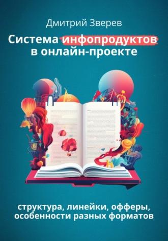 Система инфопродуктов в онлайн-проекте, audiobook Дмитрия Зверева. ISDN65653409