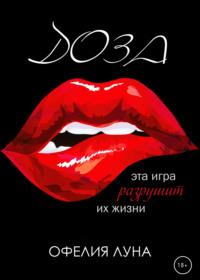 Доза, audiobook Офелии Луна. ISDN65653449