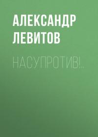 Насупротив!.., аудиокнига Александра Левитова. ISDN65653533