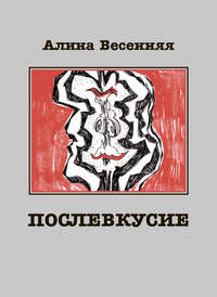 Послевкусие. Лирическая история о любви, аудиокнига Алины Весенней. ISDN6566487