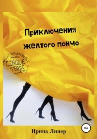 Приключения желтого пончо - Ирина Линер