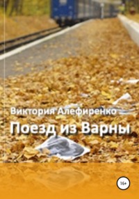 Поезд из Варны, audiobook Виктории Витус. ISDN65668230