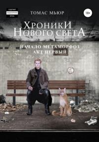 Хроники Нового Света: Начало метаморфоз. Акт 1, audiobook Томаса Мьюра. ISDN65668253