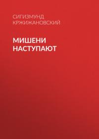 Мишени наступают, audiobook Сигизмунда Кржижановского. ISDN65668786