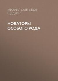 Новаторы особого рода, audiobook Михаила Евграфовича Салтыкова-Щедрина. ISDN65668826