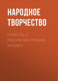 Повесть о разорении Рязани Батыем, audiobook Народного творчества. ISDN65668853