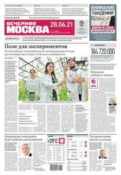 Вечерняя Москва 116-2021 - Редакция газеты Вечерняя Москва