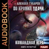 По кромке удачи. Командная игра, audiobook Алексея Губарева. ISDN65673281