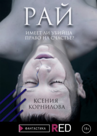 Рай, audiobook Ксении Корниловой. ISDN65674478