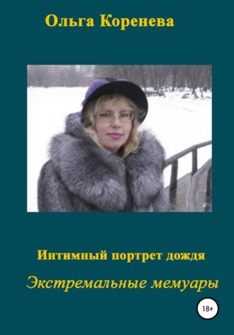 Интимный портрет дождя, аудиокнига Ольги Александровны Кореневой. ISDN65674654