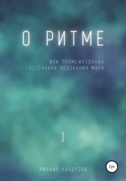 О ритме. Или промежуточных состояниях осознания мира. 1 - Михаил Калдузов