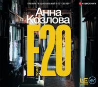 F20, audiobook Анны Козловой. ISDN65674933